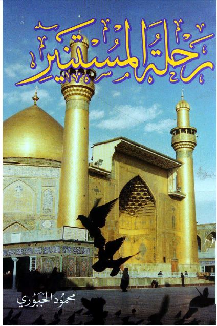 رحله المستنیر بین الوداع و الغدیر 