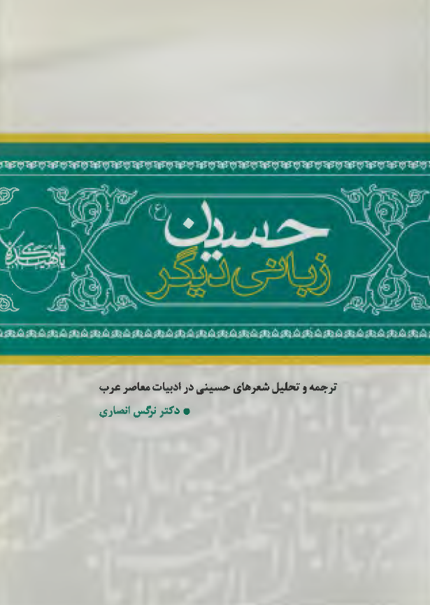 حسين (ع) زبانی ديگر: ترجمه و تحليل شعرهاي حسيني در ادبيات معاصر عرب