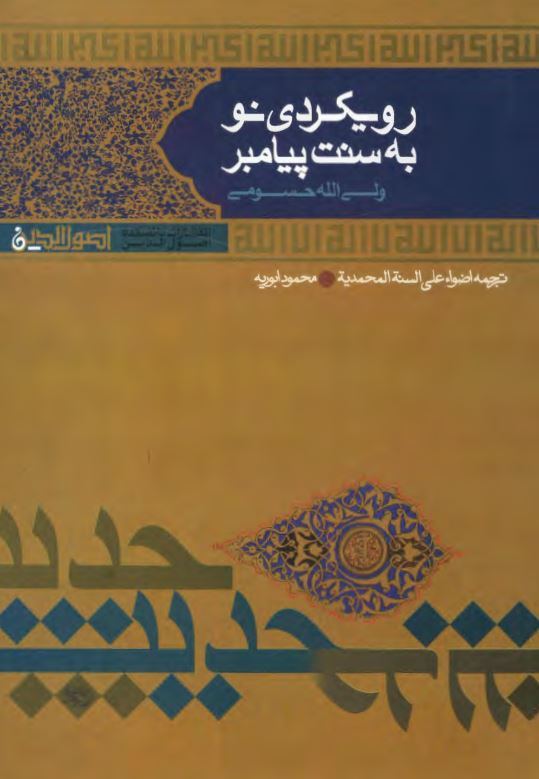 رويکردي نو به سنت پيامبر ؛ ترجمه اضواء علي السنه المحمديه