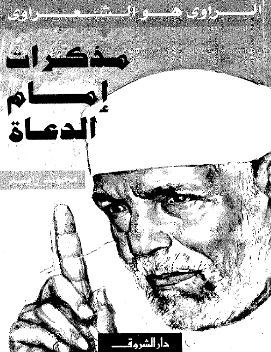 مذکرات امام الدعاه