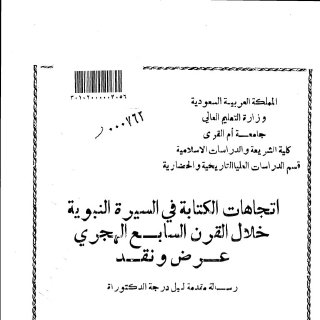 اتجاهات الكتابة في السيرة النبوية