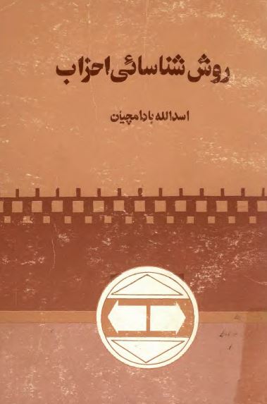 روش شناسایی احزاب