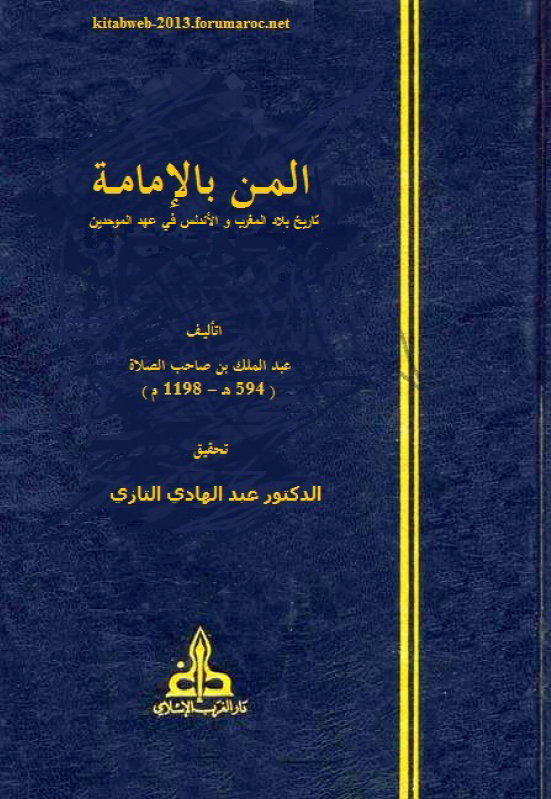 المن بالامامه تاريخ بلاد المغرب و الاندلس في عهد الموحدين