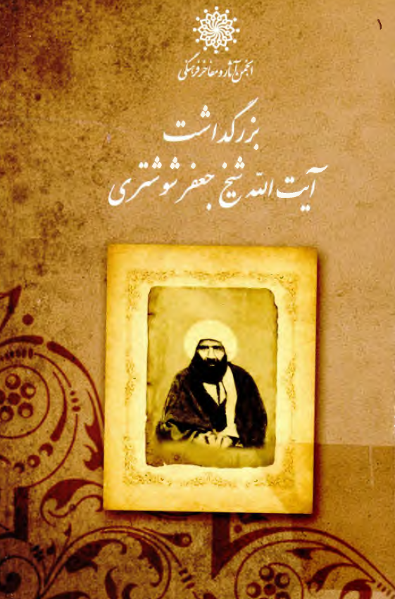 بزرگداشت آيت الله شيخ جعفر شوشتري
