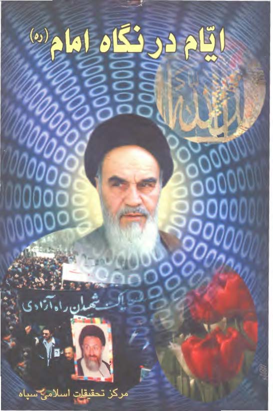 ايام در نگاه امام ره