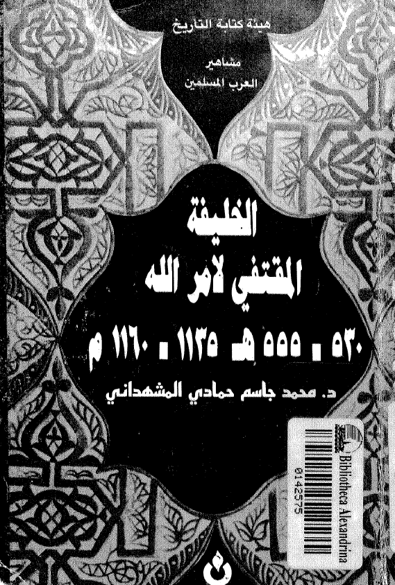 الخلیفه المقتفی لامر الله (530-555 هـ/1135-1160 م)