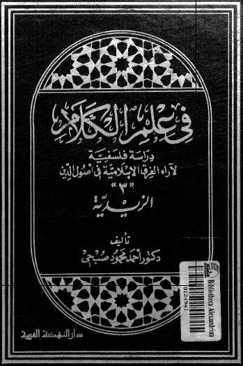 فی علم الکلام؛ دراسه فلسفيه لآراء الفرق الاسلاميه فی اصول الدين: الزیدیه