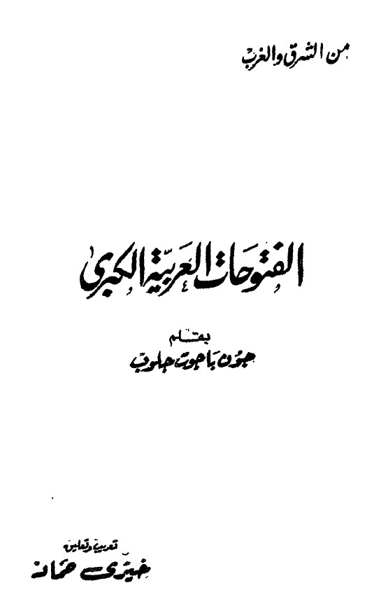 الفتوحات العربيه الکبري