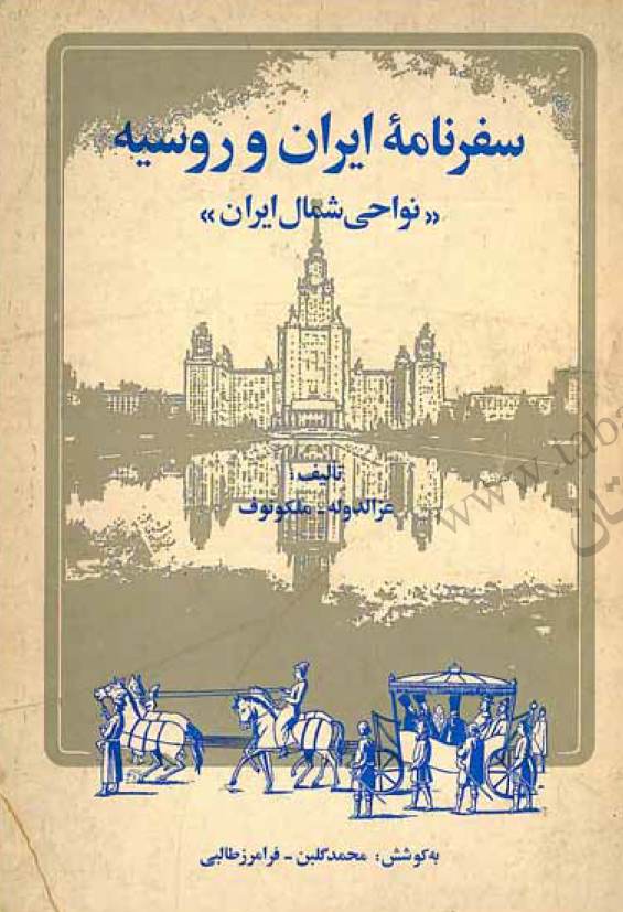 سفرنامه ايران و روسيه