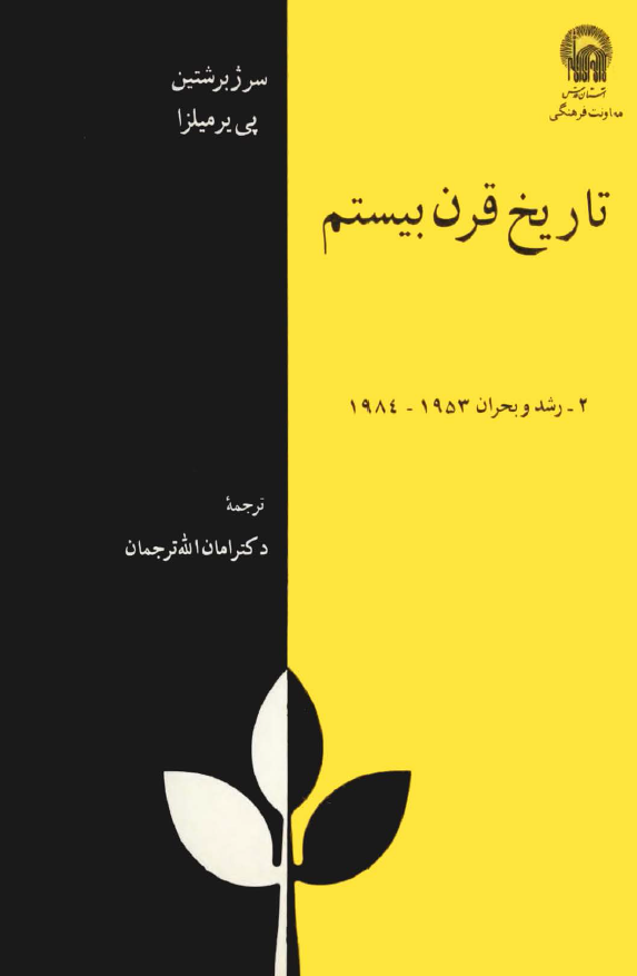 تاريخ قرن بيستم؛ رشد و بحران 1953 - 1984