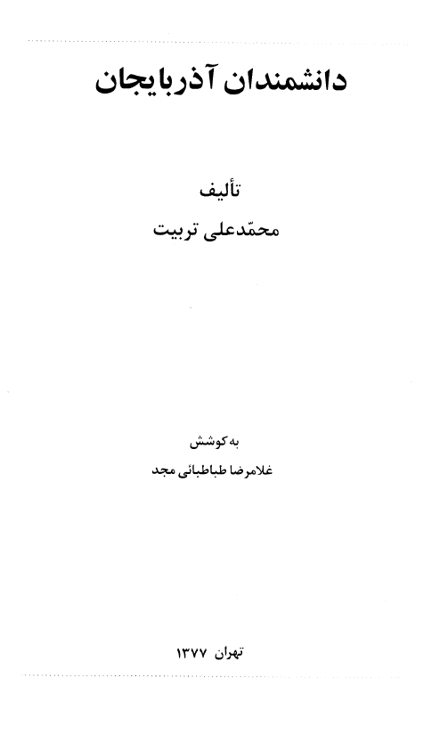 دانشمندان آذربايجان