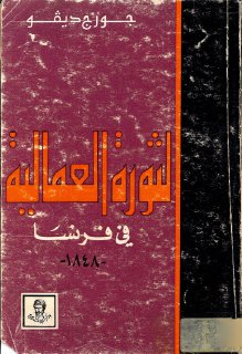 الثورة العمالية في فرنسا جورج ديفو