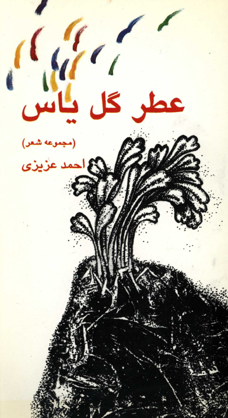 عطر گل ياس (مجموعه شعر)