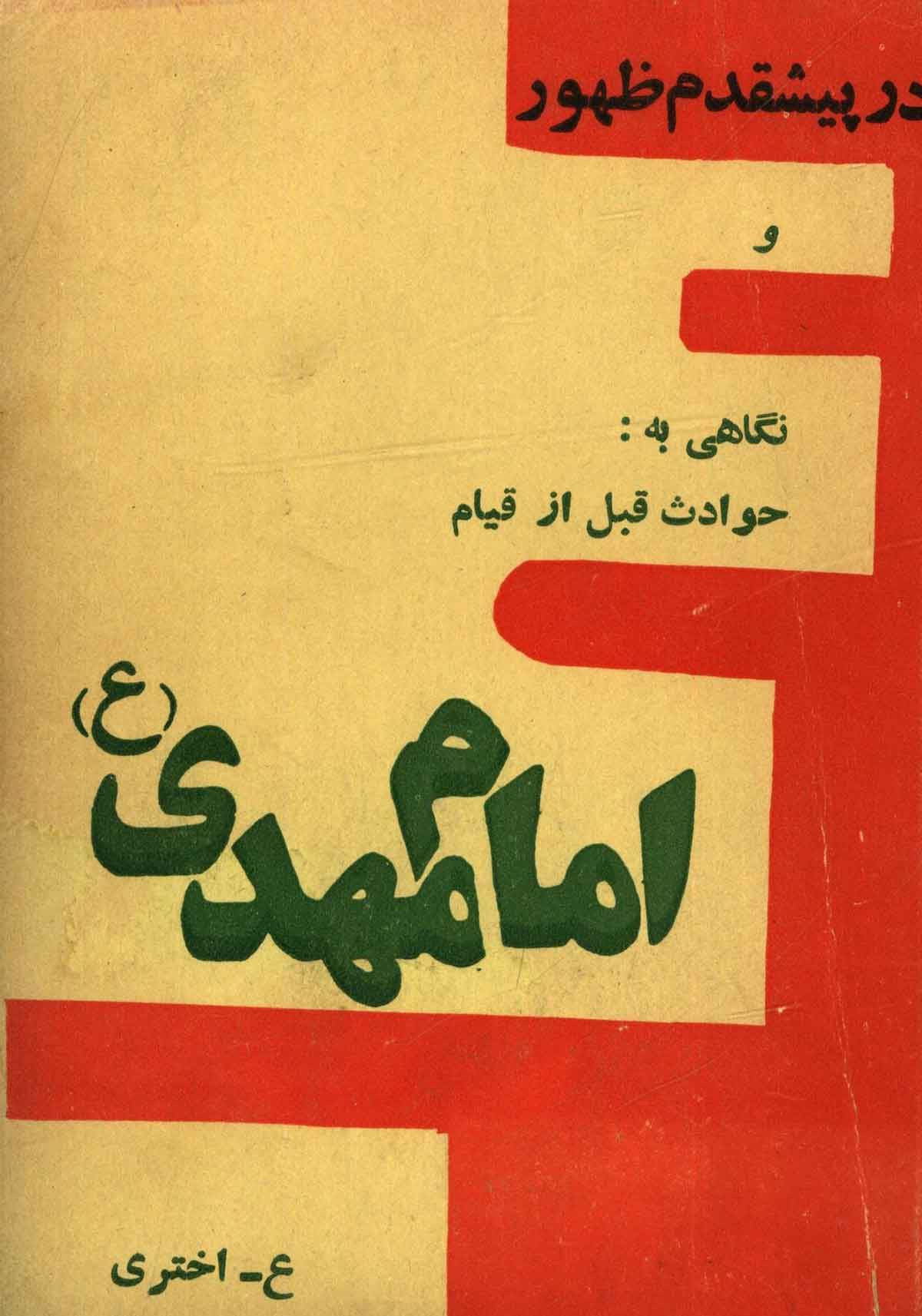 در پیشقدم ظهور آخرین رهبر (تجزیه و تحلیلی کوتاه در نشانه های ظهور حضرت مهدی)