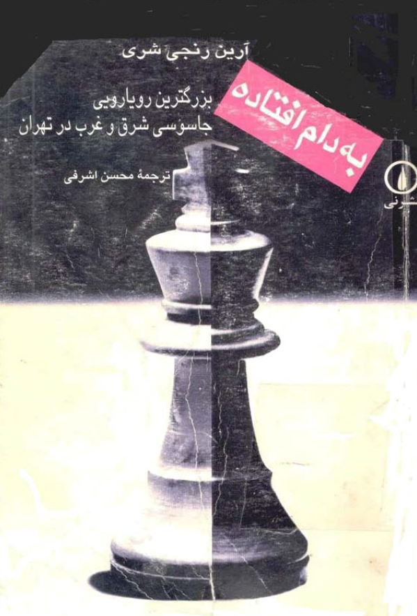 به دام افتاده