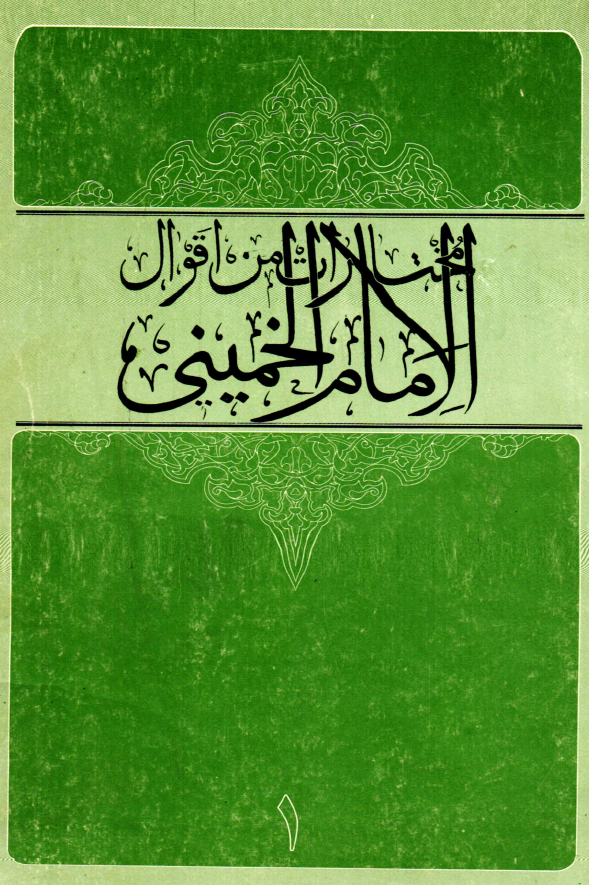 مختارات من اقوال الامام الخميني