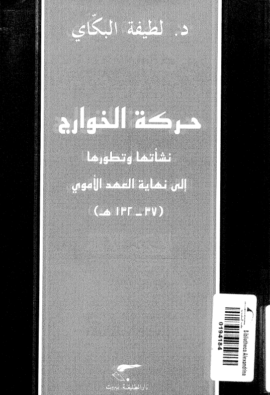 حرکه الخوارج؛ نشاتها و تطورها الي نهايه العهد الاموي (37-132 هـ)