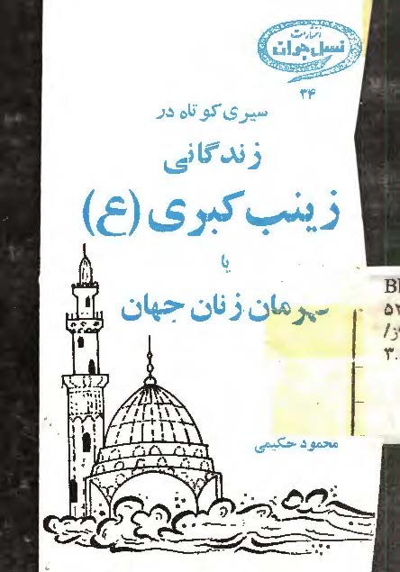 سیری کوتاه در زندگانی زینب کبری (س) یا قهرمان زنان جهان