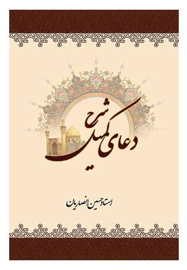 شرح دعاي کميل