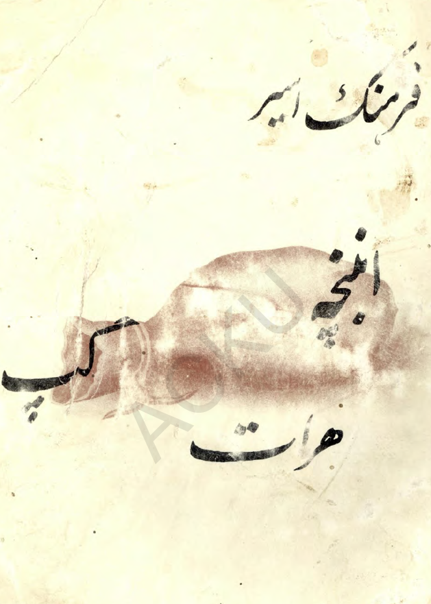 فرهنگ اسیر؛ انبنچه گپ هرات