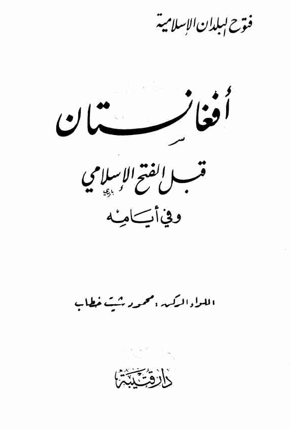 افغانستان قبل الفتح الاسلامی و فی ایامه