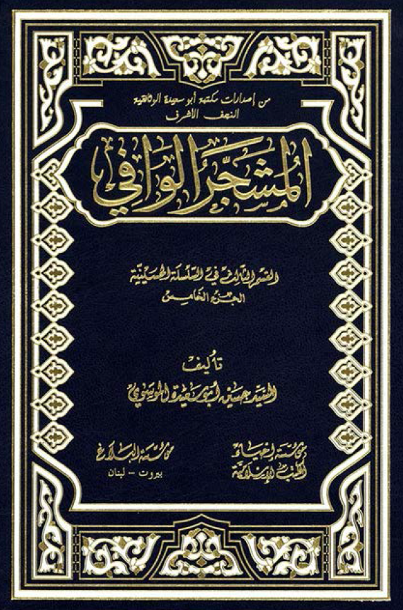 المشجر الوافي:‌ القسم الثالث في السلسله الحسينيه