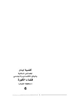 أقضية لبنان ـ قضاء الكورة