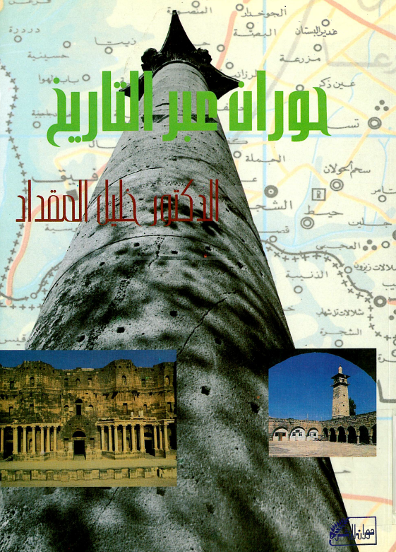 حوران عبر التاريخ