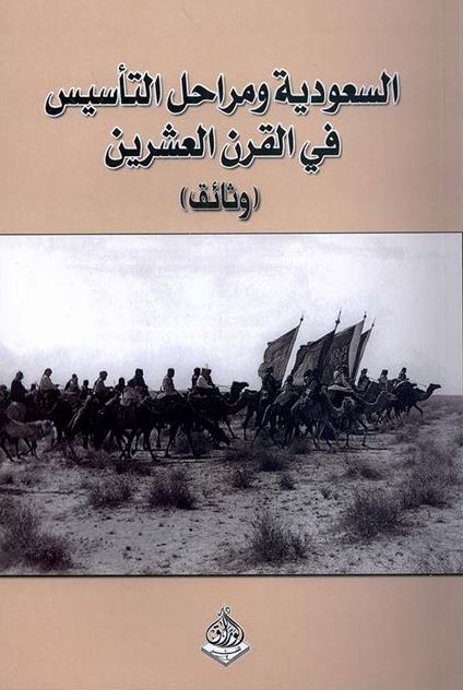 السعوديه و مراحل التاسيس في القرن العشرين (وثائق)