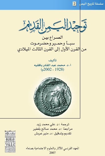 توحید الیمن القدیم؛ الصراع بین سبا و حمیر و حضرموت من القرن الاول الی القرن الثالث المیلادی