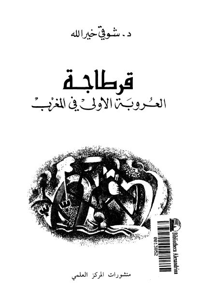قرطاجه العروبه الاولی فی المغرب