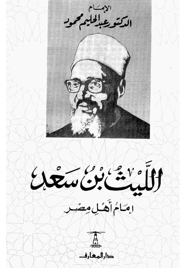 اللیث بن سعد؛ امام اهل مصر