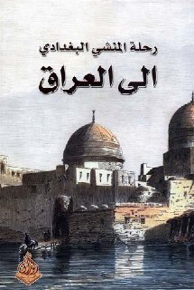 رحلة المنشي البغدادي الى العراق