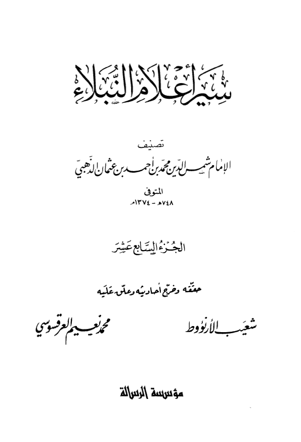 سير اعلام النبلاء