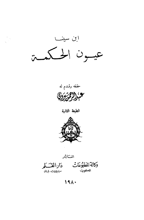 عيون الحکمه