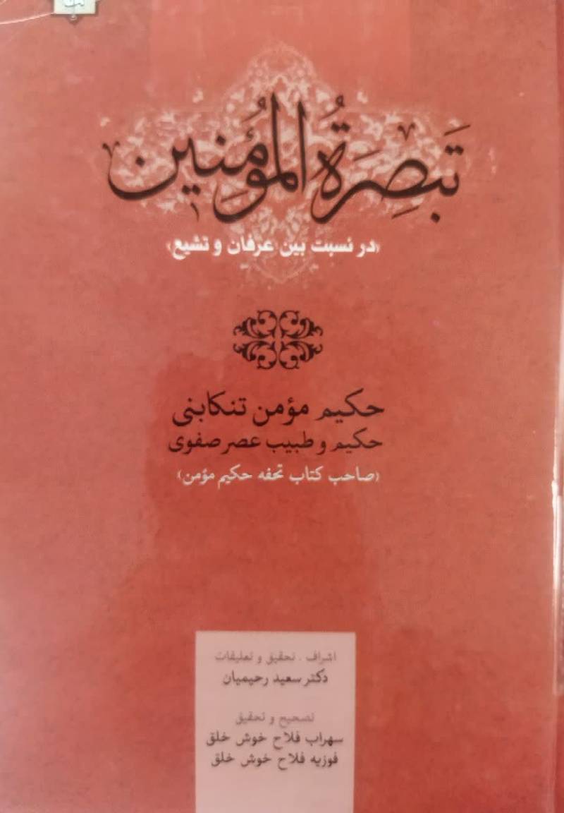 تبصره المومنین در نسبت بین عرفان و تشیع