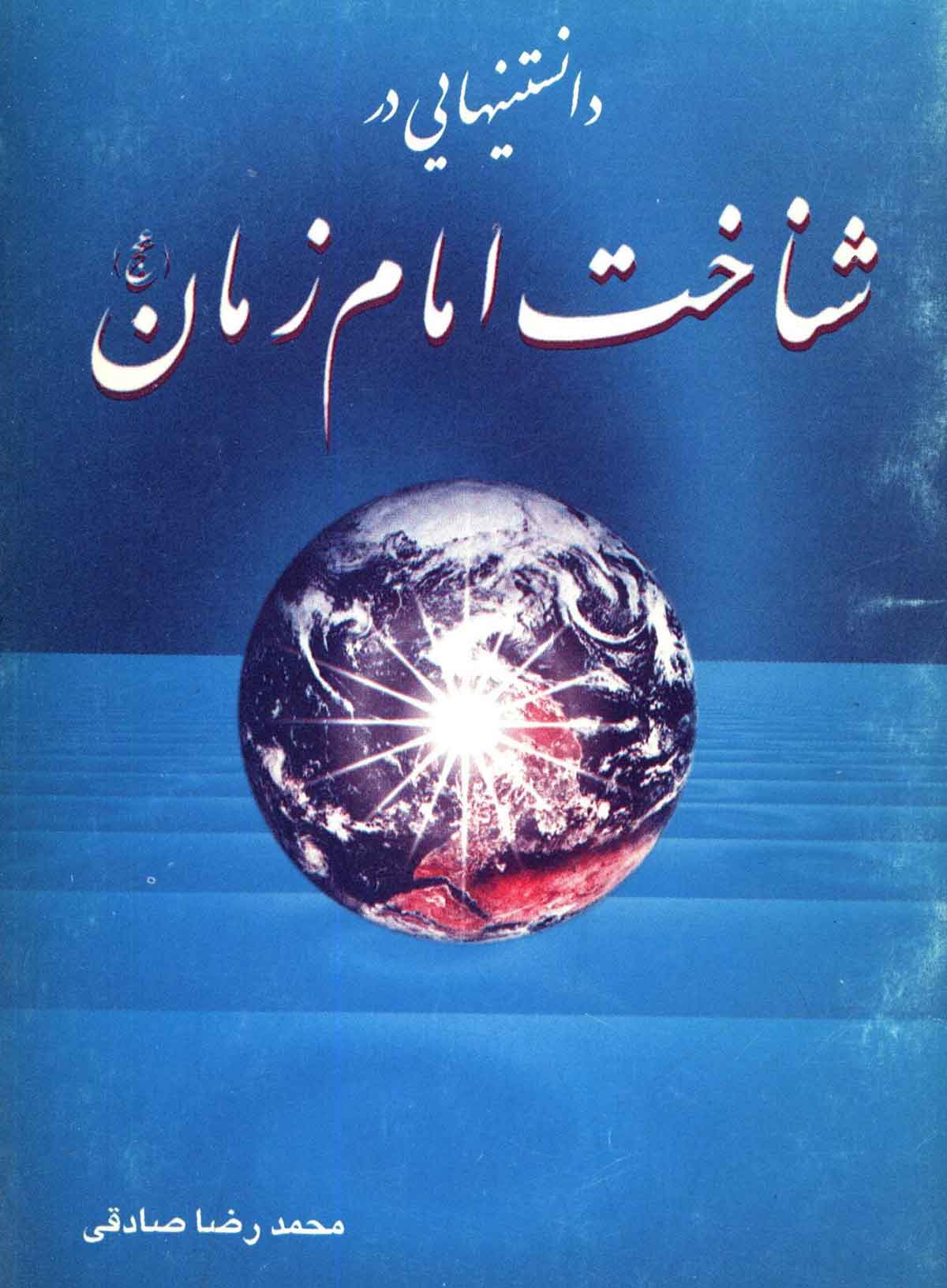 دانستنی هائی در شناخت امام زمان
