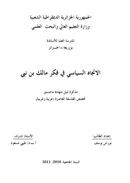 الاتجاه السیاسی فی فکر مالک بن نبی (رساله الماجستیر)