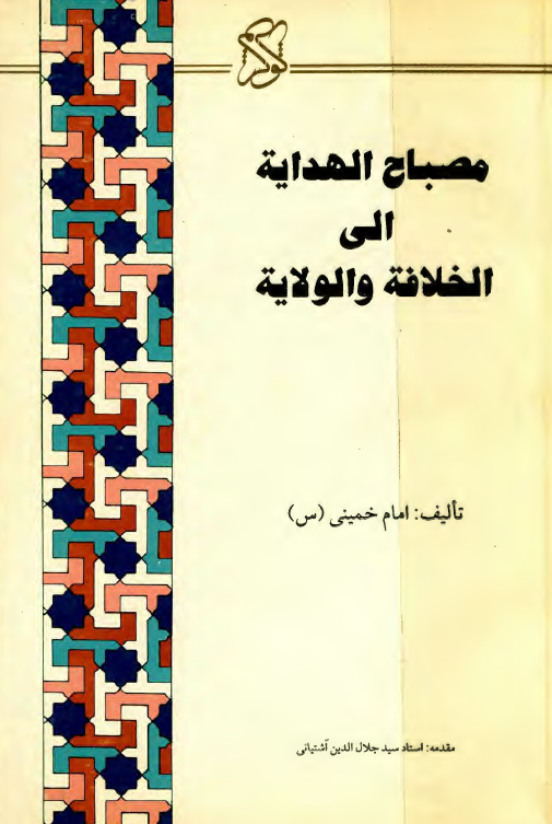 مصباح الهداية الي الخلافة و الولاية