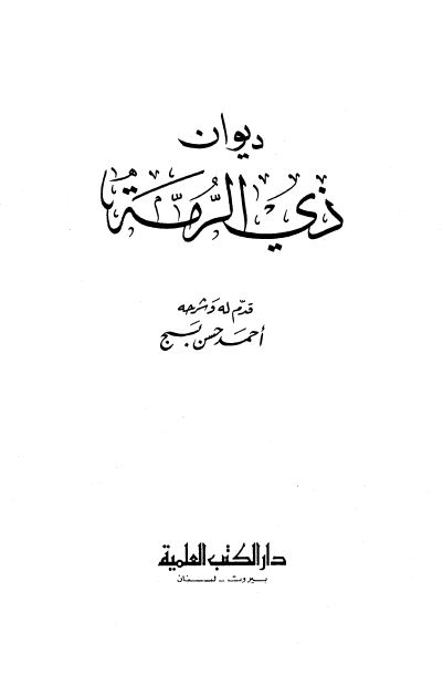 دیوان ذی الرمه 