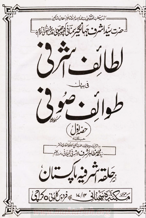 لطائف اشرفی فی بیان طوائف صوفی؛ حصه اول