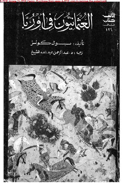العثمانیون فی اوربا