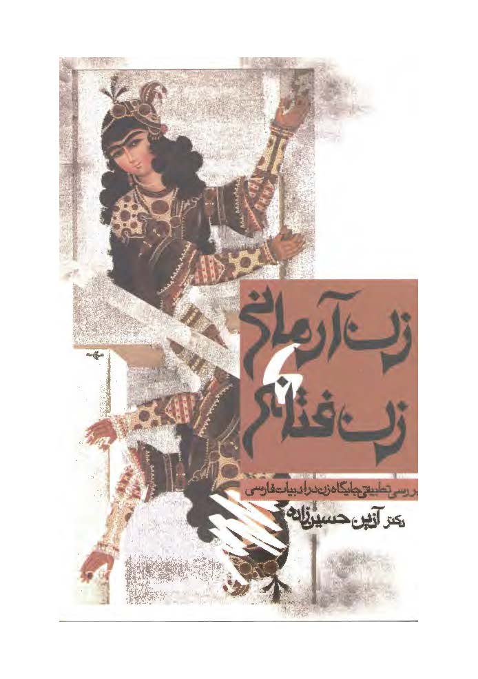 زن آرماني زن فتانه - بررسي تطبيقي جايگاه زن در ادبيات فارسي