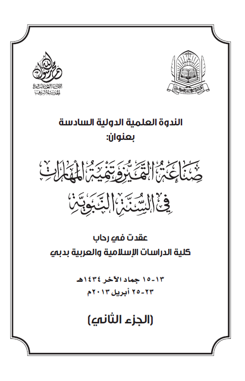 الندوه الدولیه العلمیه السادسه بعنوان: صناعه التمیز و تنمیه المهارات فی السنه النبویه (الجزء الثانی)