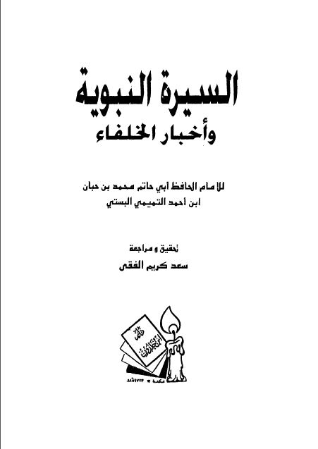 السیرة النبویة و أخبار الخلفاء
