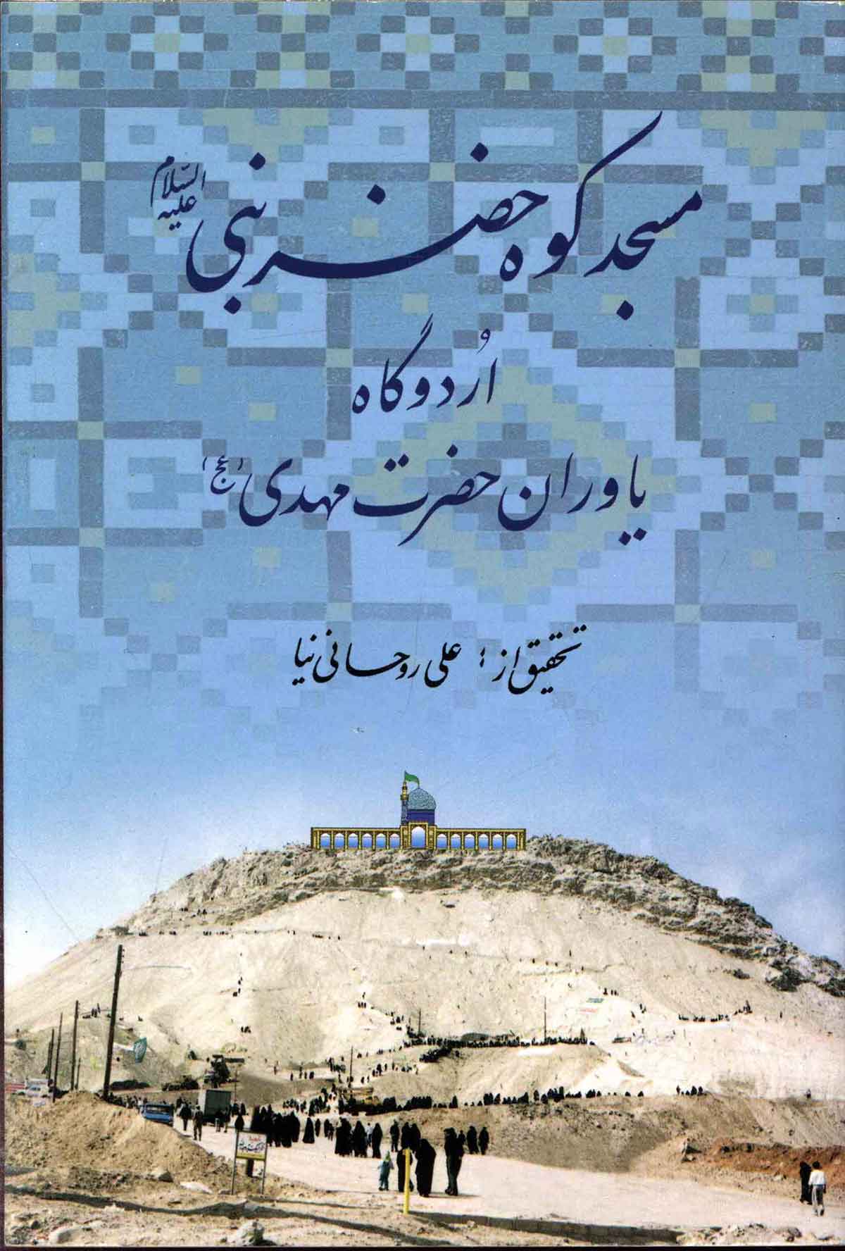 مسجد کوه خضر نبی (ع) اردوگاه یاوران حضرت مهدی (عج)
