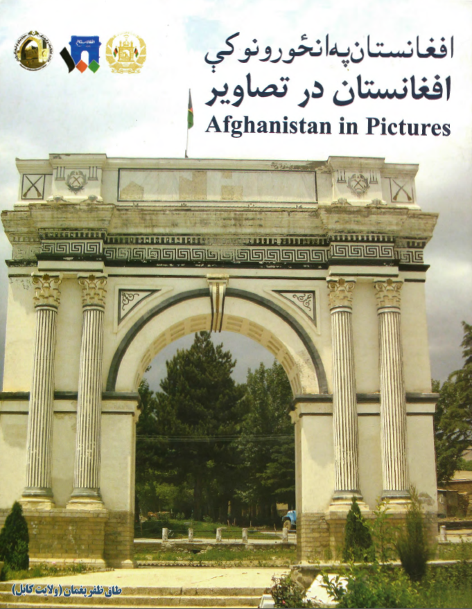 افغانستان په انحورونو کی؛ افغانستان در تصاویر