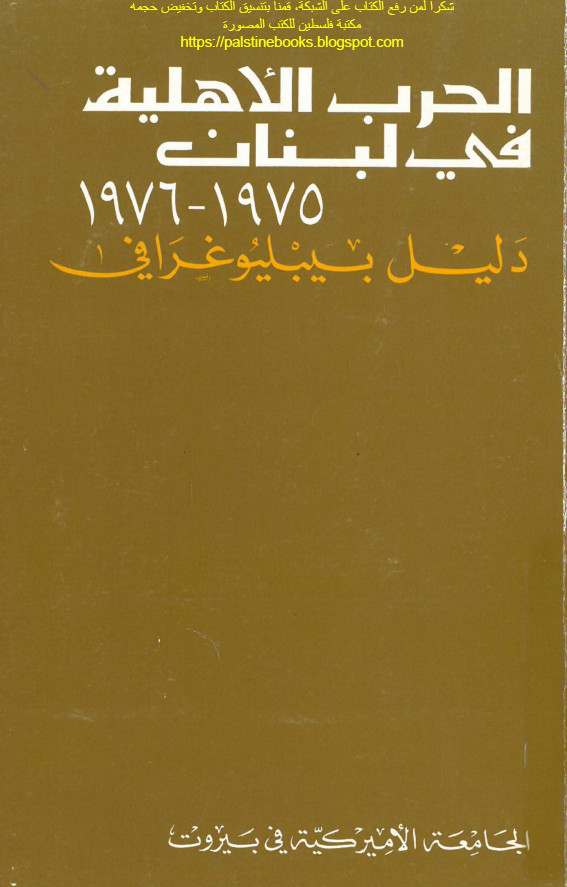 الحرب الاهلیه فی لبنان (1976-1975)؛ دلیل بیبلیوغرافی