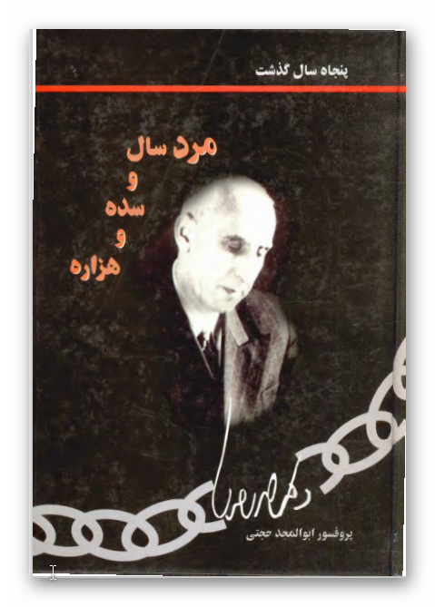 مرد سال و سده و هزاره (مصدق)