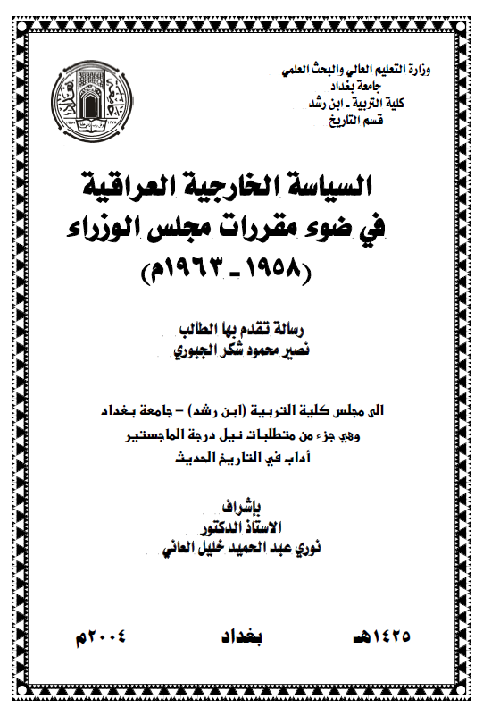 السیاسه الخارجیه العراقیه فی ضوء مقررات مجلس الوزراء (1958-1963 م) (رساله الماجستیر)